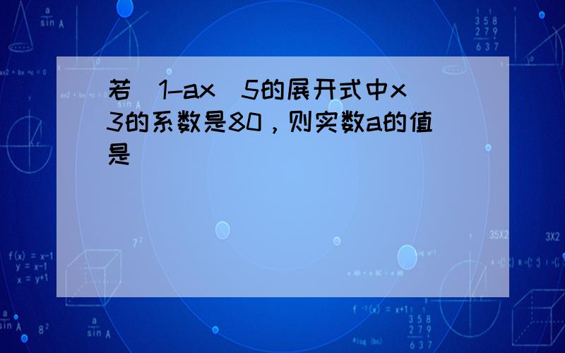 若（1-ax）5的展开式中x3的系数是80，则实数a的值是______．