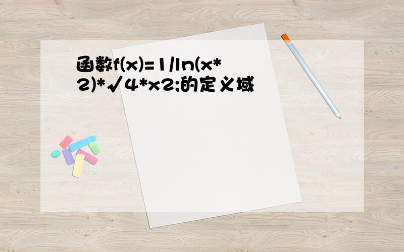 函数f(x)=1/ln(x*2)*√4*x2;的定义域