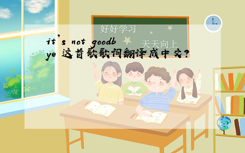 it's not goodbye 这首歌歌词翻译成中文？