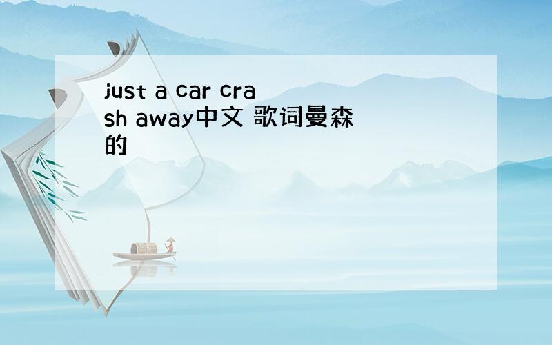 just a car crash away中文 歌词曼森的