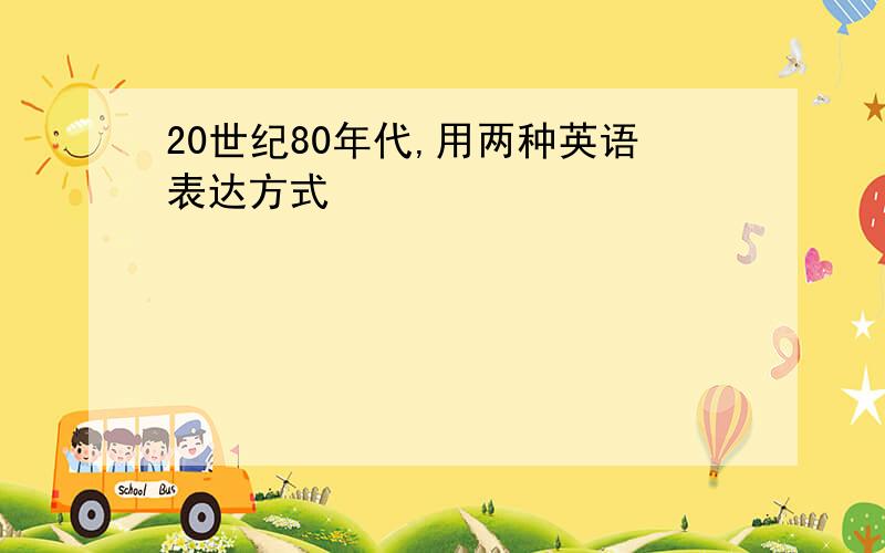 20世纪80年代,用两种英语表达方式