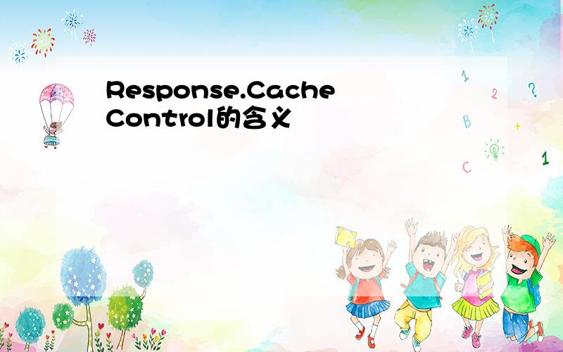 Response.CacheControl的含义