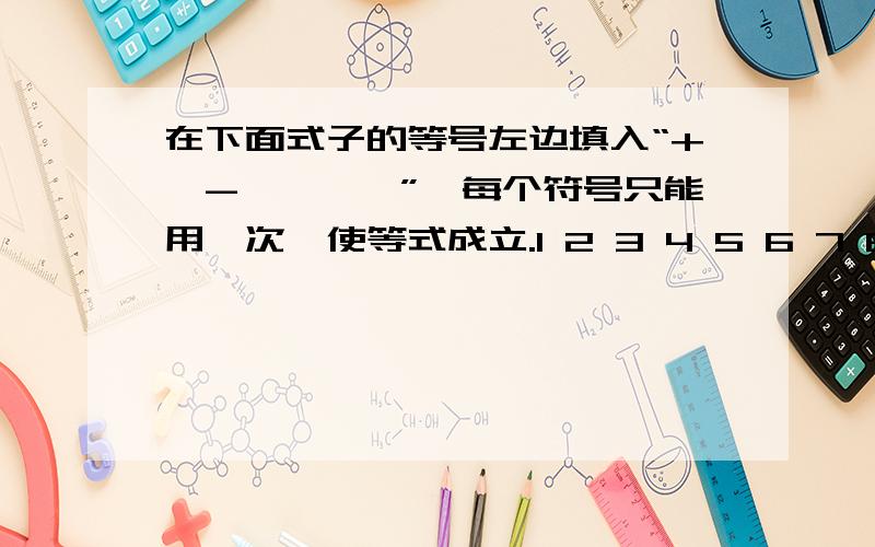 在下面式子的等号左边填入“+、-、×、÷”,每个符号只能用一次,使等式成立.1 2 3 4 5 6 7 8 =78