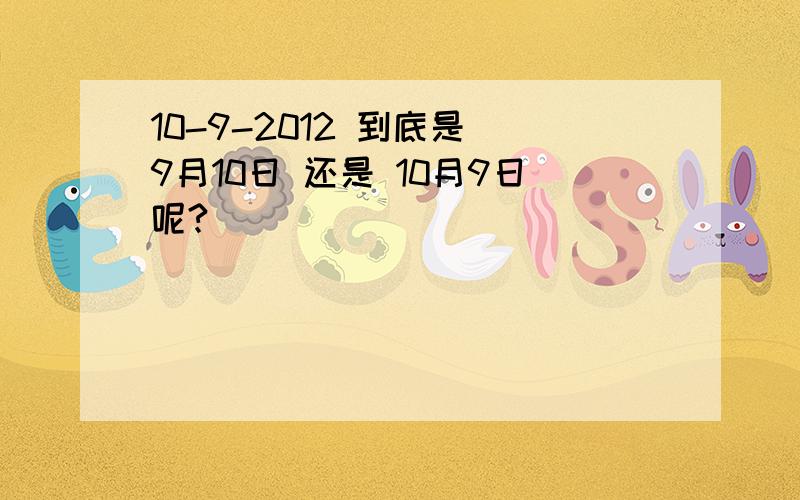 10-9-2012 到底是 9月10日 还是 10月9日呢?