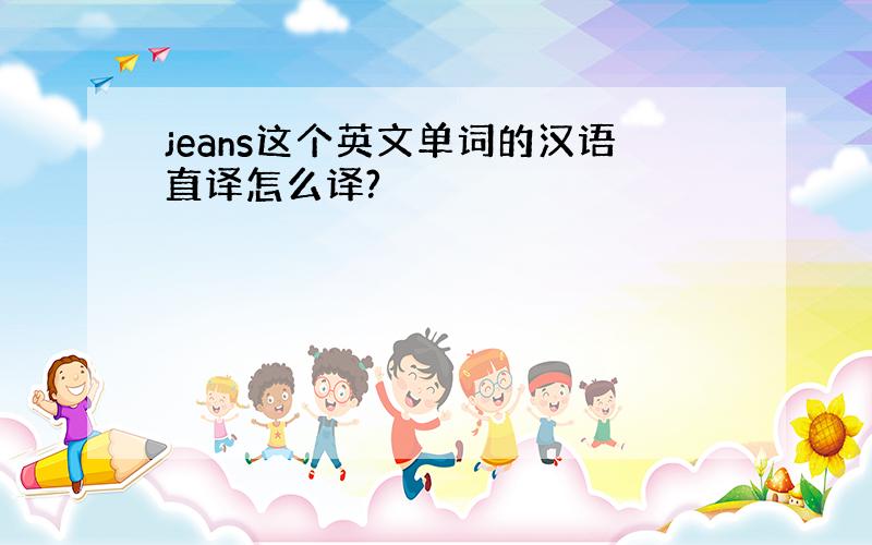 jeans这个英文单词的汉语直译怎么译?