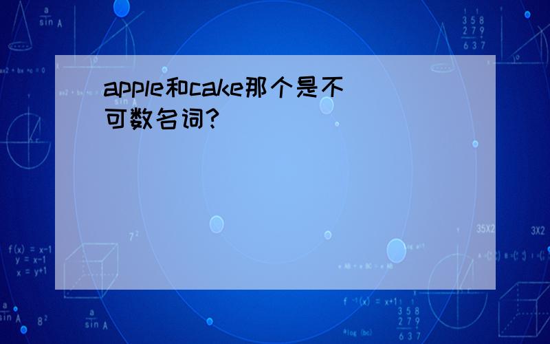 apple和cake那个是不可数名词?