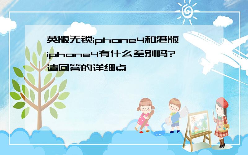 英版无锁iphone4和港版iphone4有什么差别吗?请回答的详细点