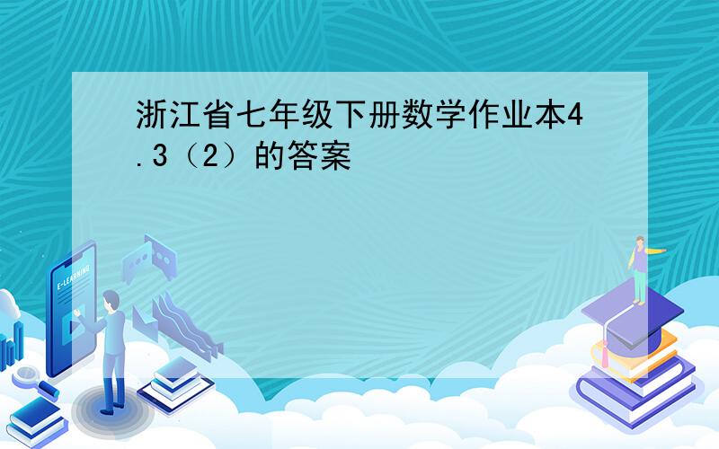 浙江省七年级下册数学作业本4.3（2）的答案