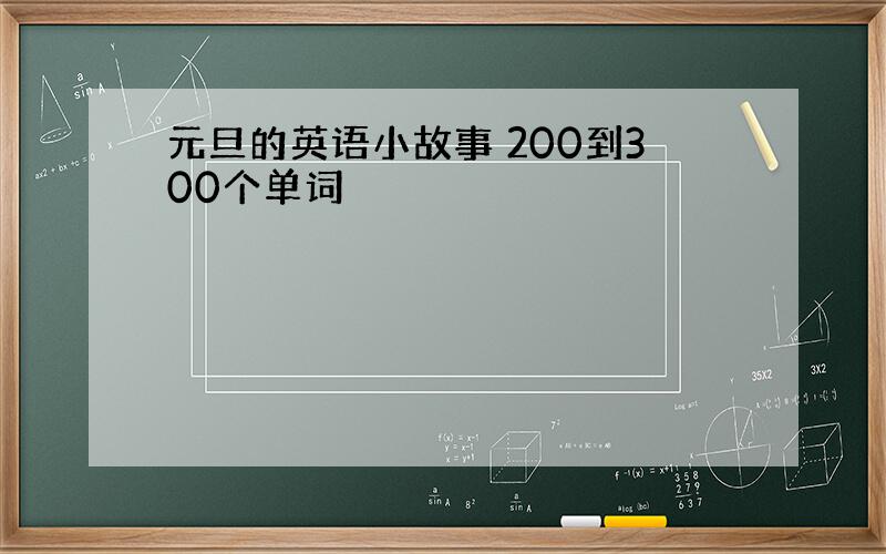 元旦的英语小故事 200到300个单词