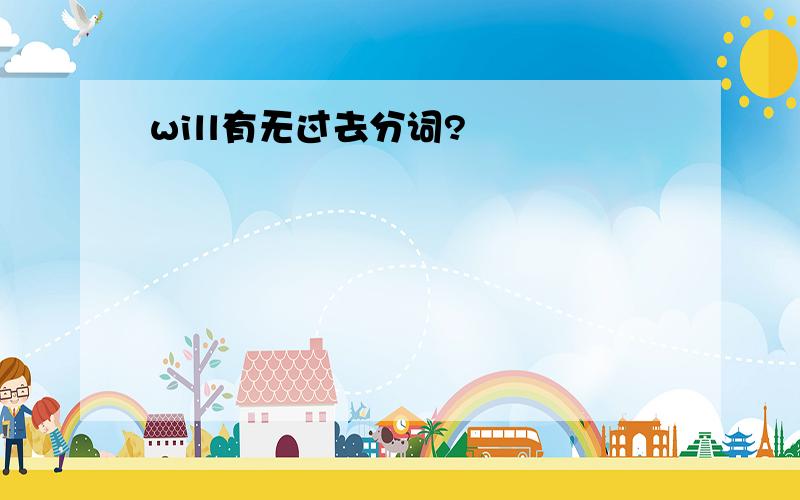 will有无过去分词?