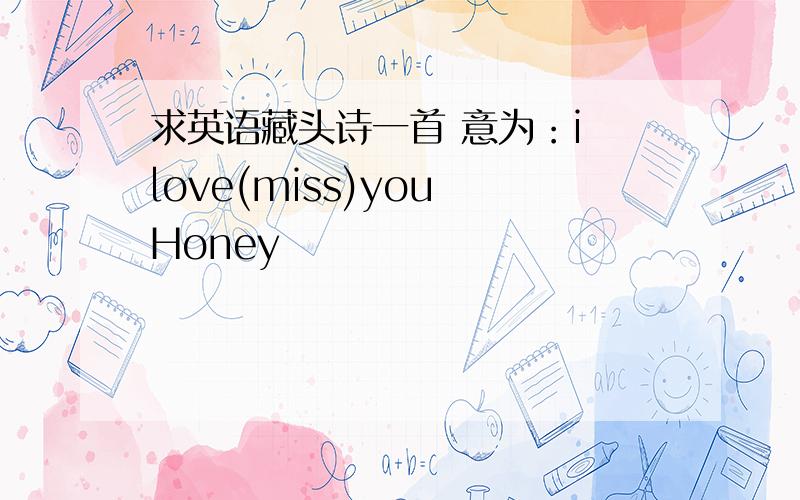 求英语藏头诗一首 意为：i love(miss)you Honey