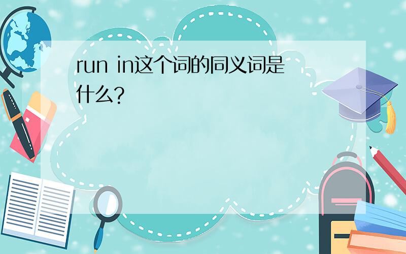 run in这个词的同义词是什么?