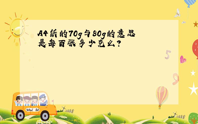 A4纸的70g与80g的意思是每百张多少克么?