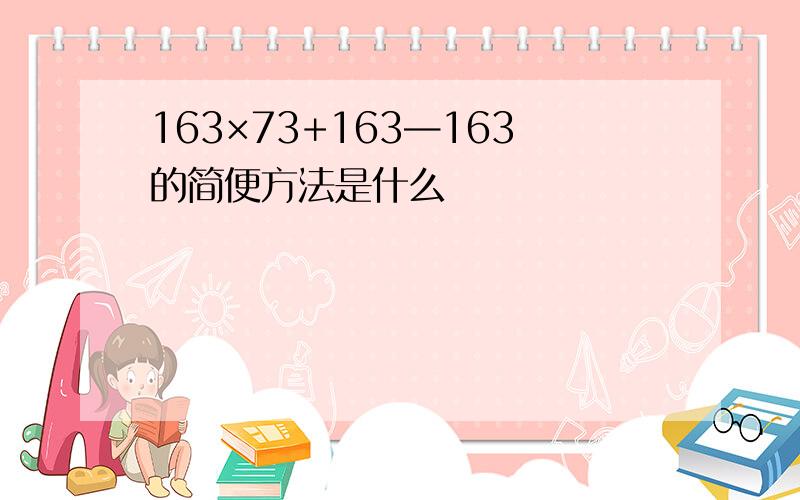 163×73+163—163的简便方法是什么