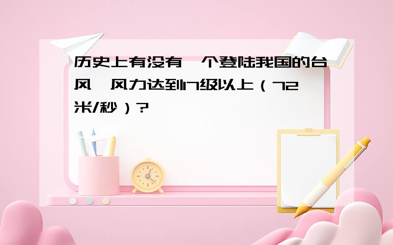 历史上有没有一个登陆我国的台风,风力达到17级以上（72米/秒）?