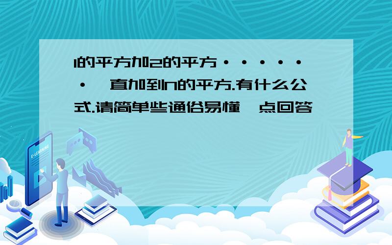 1的平方加2的平方······一直加到N的平方.有什么公式.请简单些通俗易懂一点回答