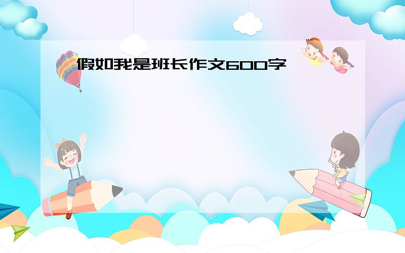 假如我是班长作文600字