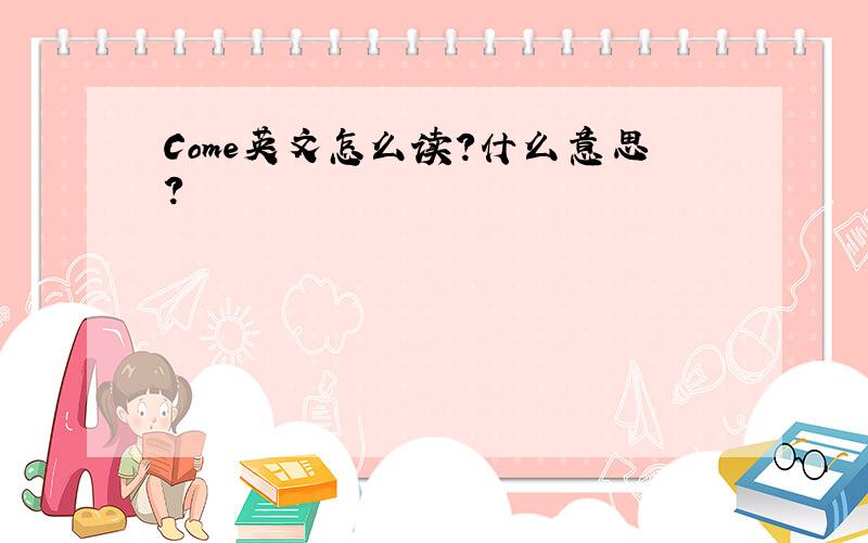 Come英文怎么读?什么意思?