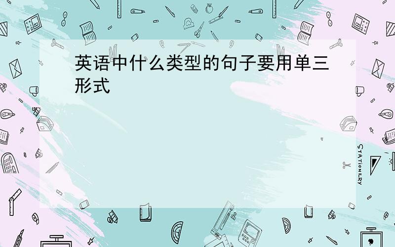 英语中什么类型的句子要用单三形式