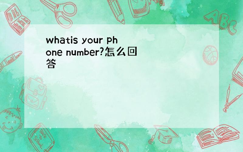 whatis your phone number?怎么回答