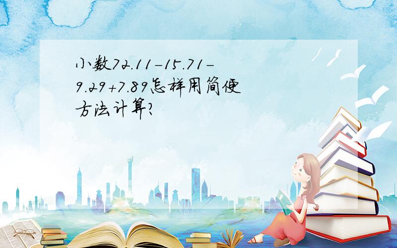 小数72.11-15.71-9.29+7.89怎样用简便方法计算?