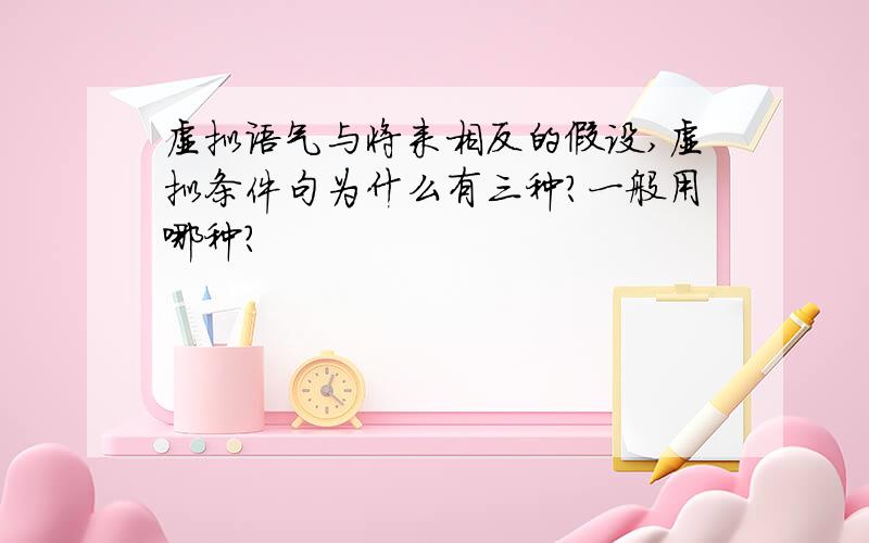 虚拟语气与将来相反的假设,虚拟条件句为什么有三种?一般用哪种?