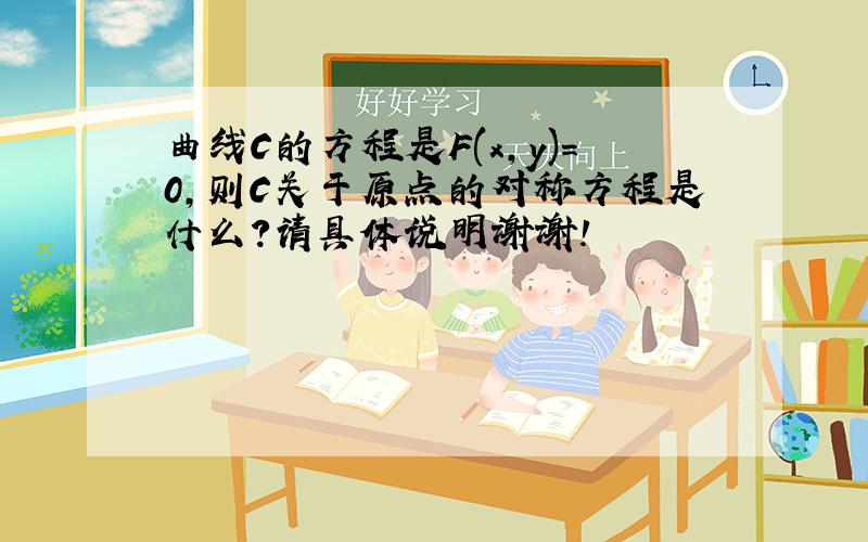 曲线C的方程是F(x,y)=0,则C关于原点的对称方程是什么?请具体说明谢谢!