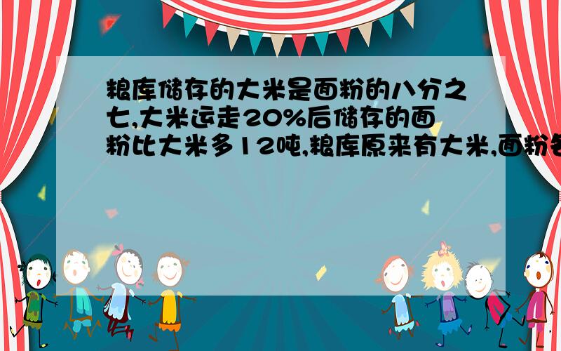 粮库储存的大米是面粉的八分之七,大米运走20%后储存的面粉比大米多12吨,粮库原来有大米,面粉各多少吨?