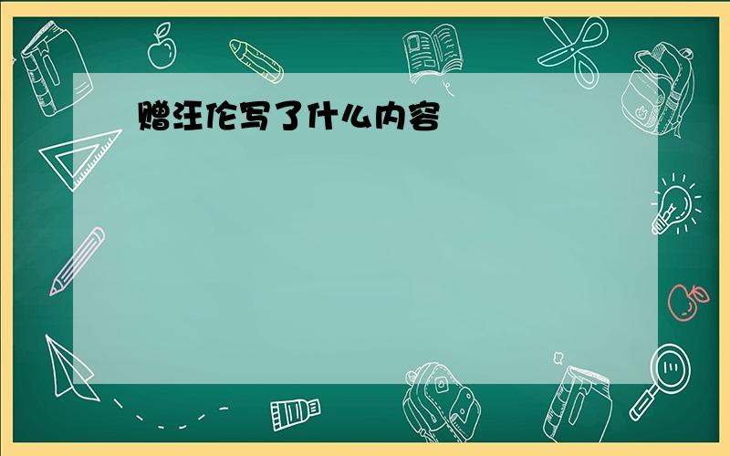 赠汪伦写了什么内容