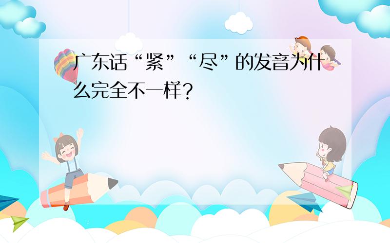 广东话“紧”“尽”的发音为什么完全不一样？