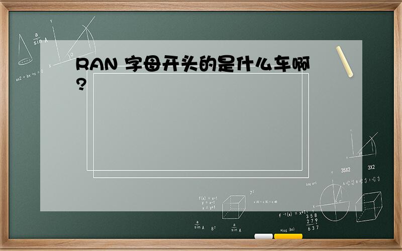 RAN 字母开头的是什么车啊?