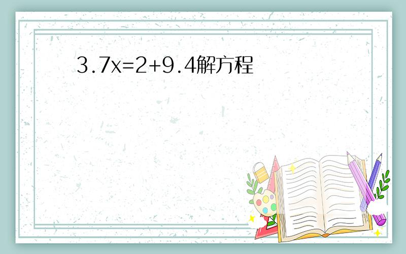 3.7x=2+9.4解方程