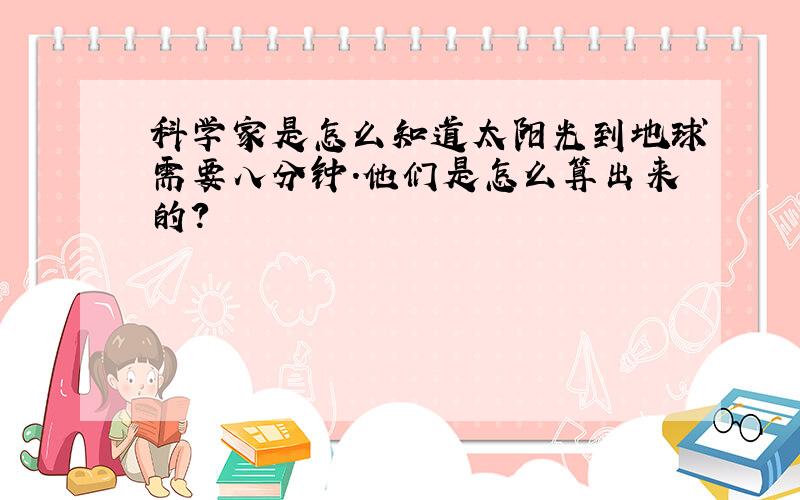 科学家是怎么知道太阳光到地球需要八分钟.他们是怎么算出来的?