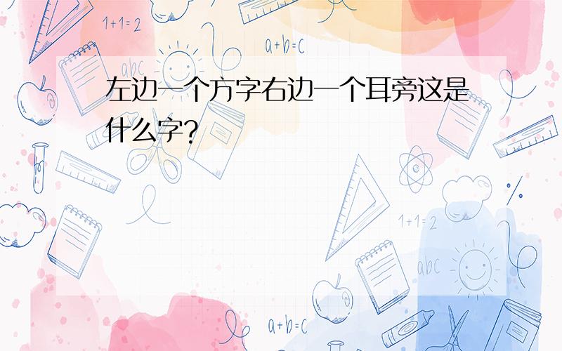 左边一个方字右边一个耳旁这是什么字?