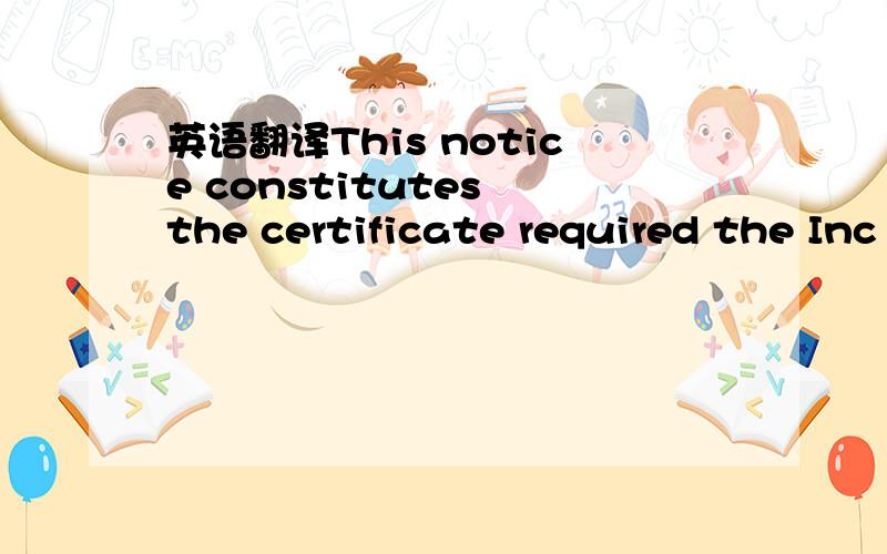 英语翻译This notice constitutes the certificate required the Inc