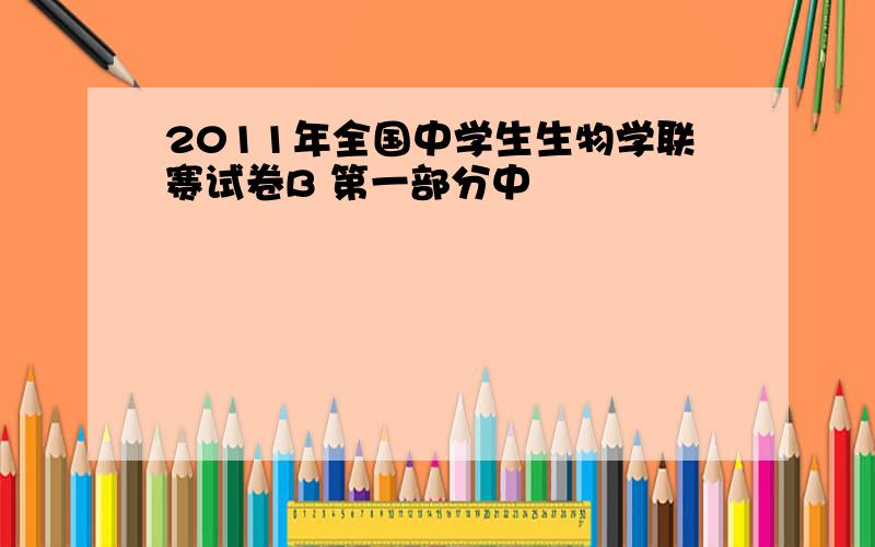 2011年全国中学生生物学联赛试卷B 第一部分中