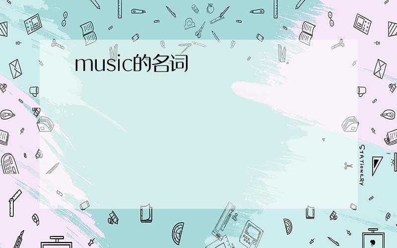 music的名词