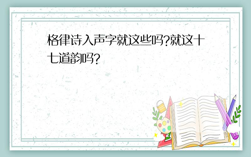 格律诗入声字就这些吗?就这十七道韵吗?