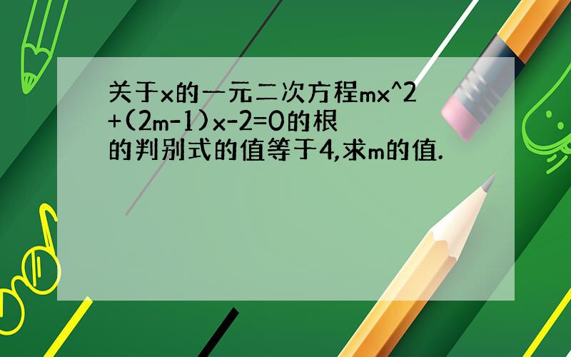 关于x的一元二次方程mx^2+(2m-1)x-2=0的根的判别式的值等于4,求m的值.