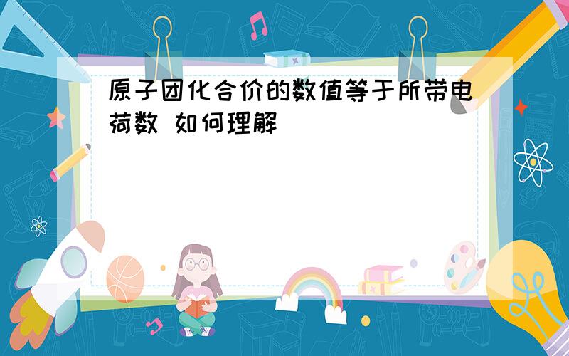 原子团化合价的数值等于所带电荷数 如何理解