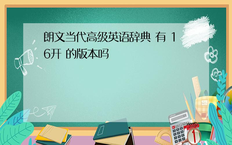 朗文当代高级英语辞典 有 16开 的版本吗