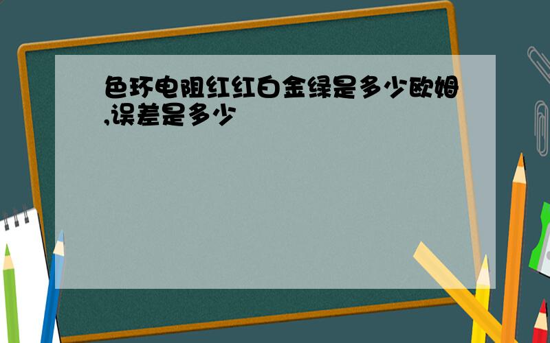 色环电阻红红白金绿是多少欧姆,误差是多少