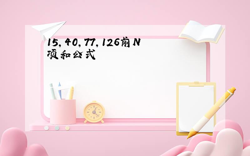 15,40,77,126前N项和公式