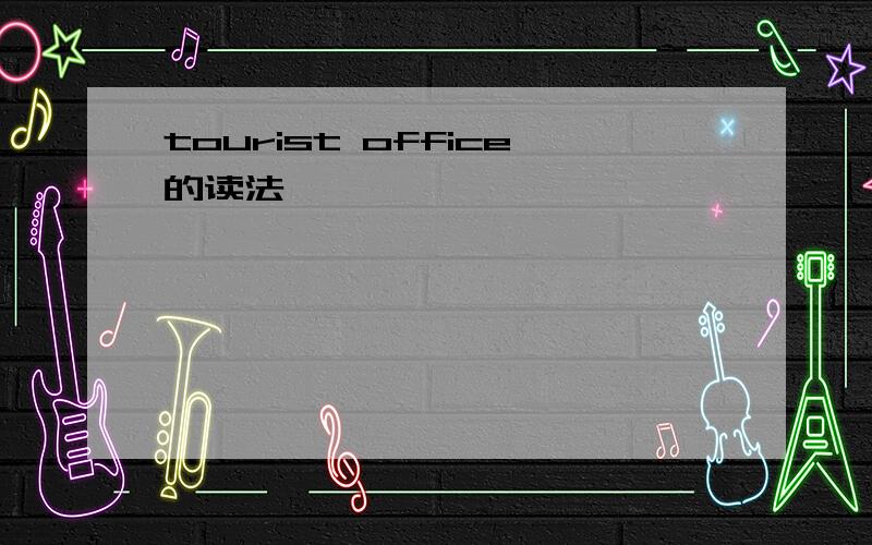 tourist office的读法