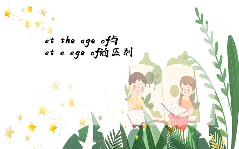 at the age of与at a age of的区别