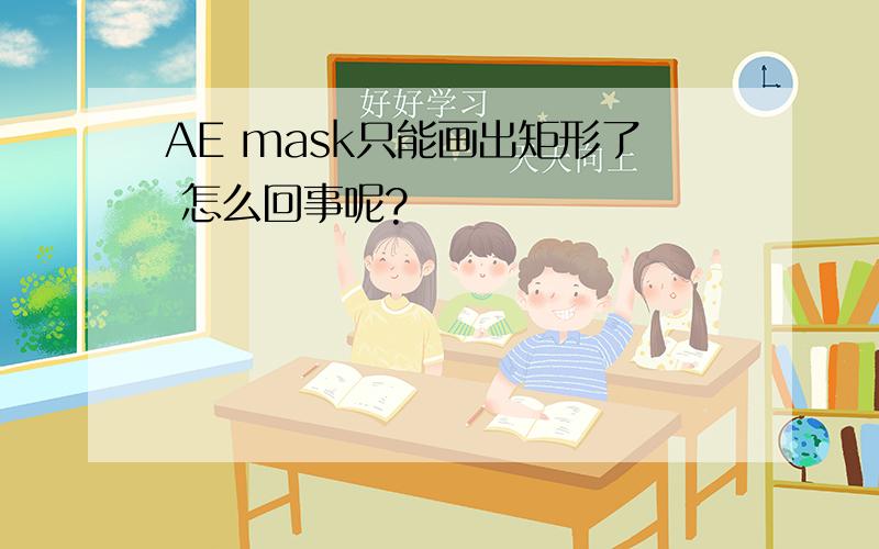 AE mask只能画出矩形了 怎么回事呢?