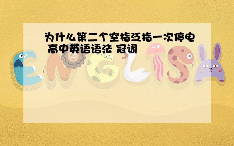 为什么第二个空指泛指一次停电 高中英语语法 冠词