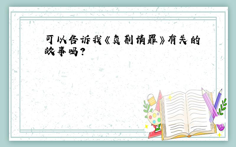 可以告诉我《负荆请罪》有关的故事吗?