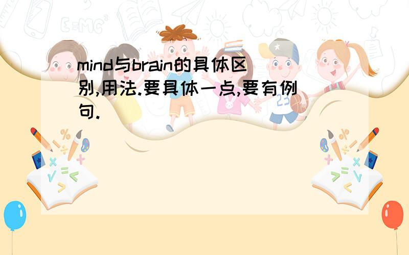 mind与brain的具体区别,用法.要具体一点,要有例句.