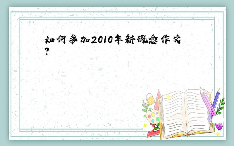 如何参加2010年新概念作文?